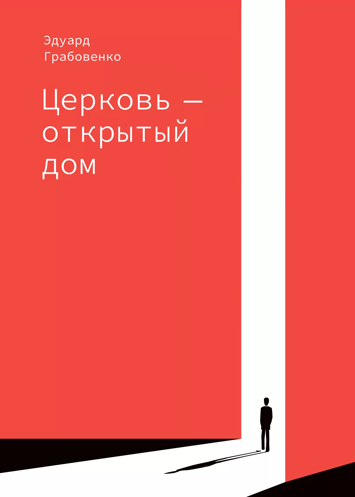 Церковь – открытый дом