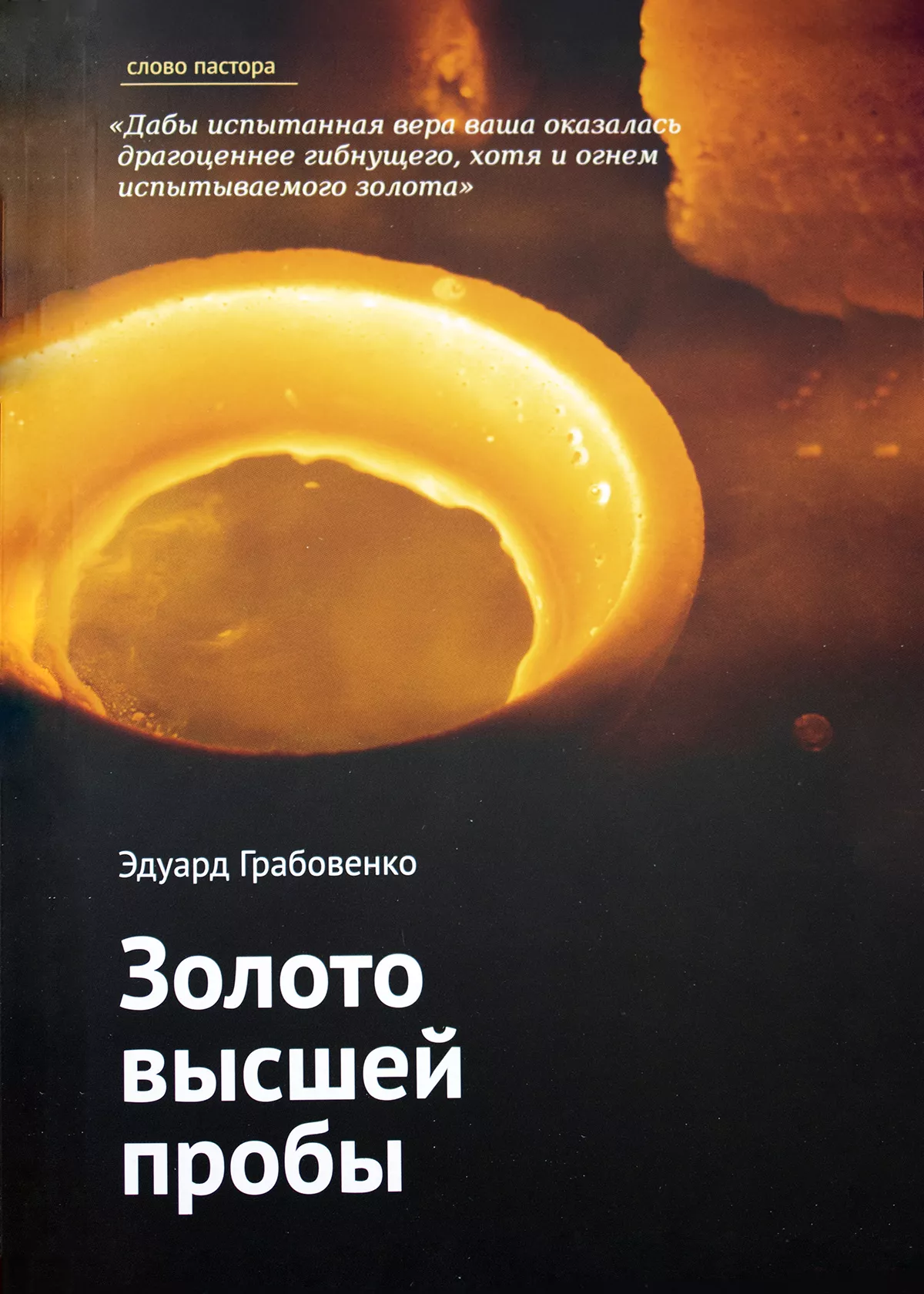 Золото высшей пробы