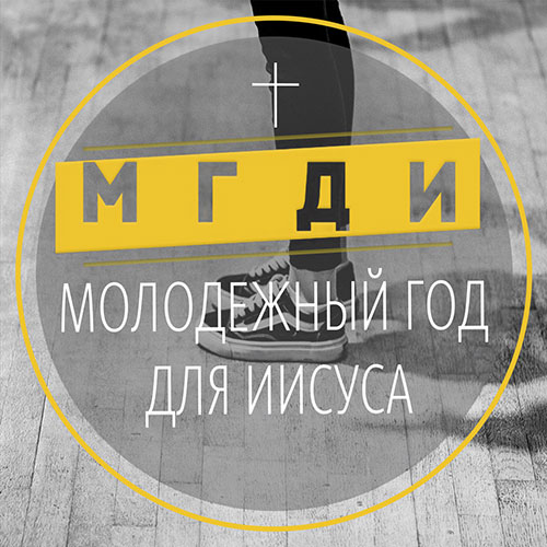 МГДИ
