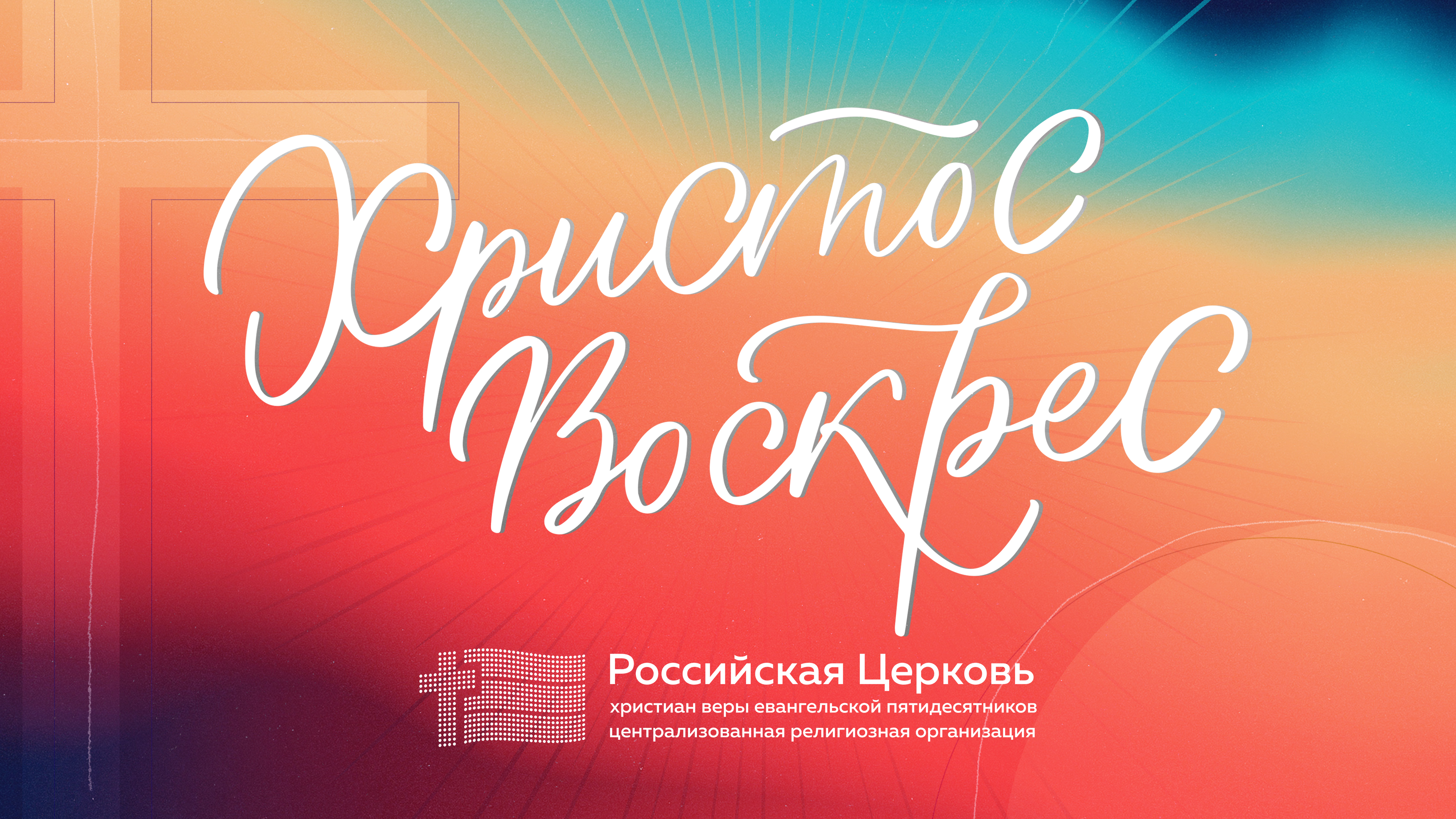 Со светлым праздником Христова Воскресения