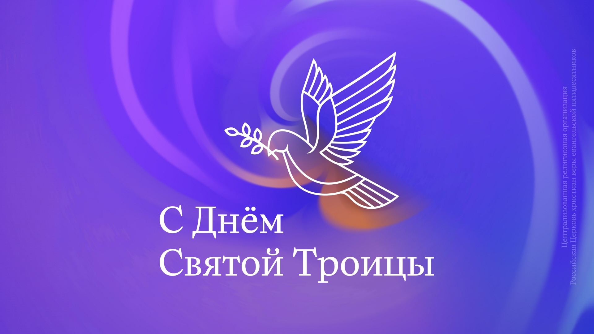 Поздравление начальствующего епископа Эдуарда Грабовенко с Днём Святой Троицы