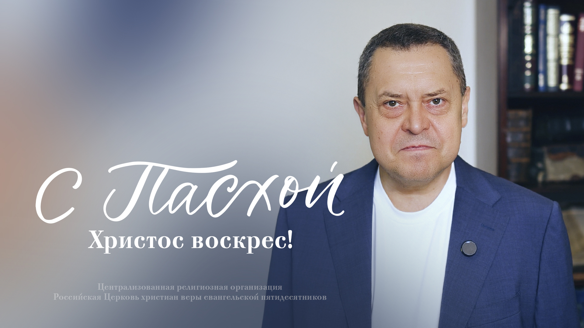 ​​Начальствующий епископ РЦХВЕ Эдуард Грабовенко поздравил верующих с праздником Пасхи