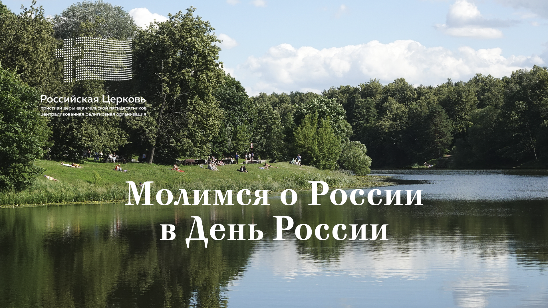 Начальствующий епископ РЦХВЕ призвал верующих к молитве за Россию