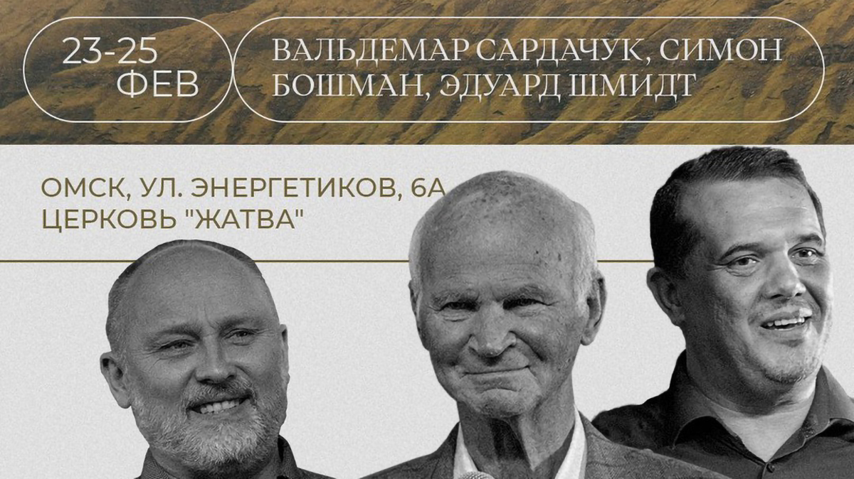 Конференция «На дело служения» в Омске