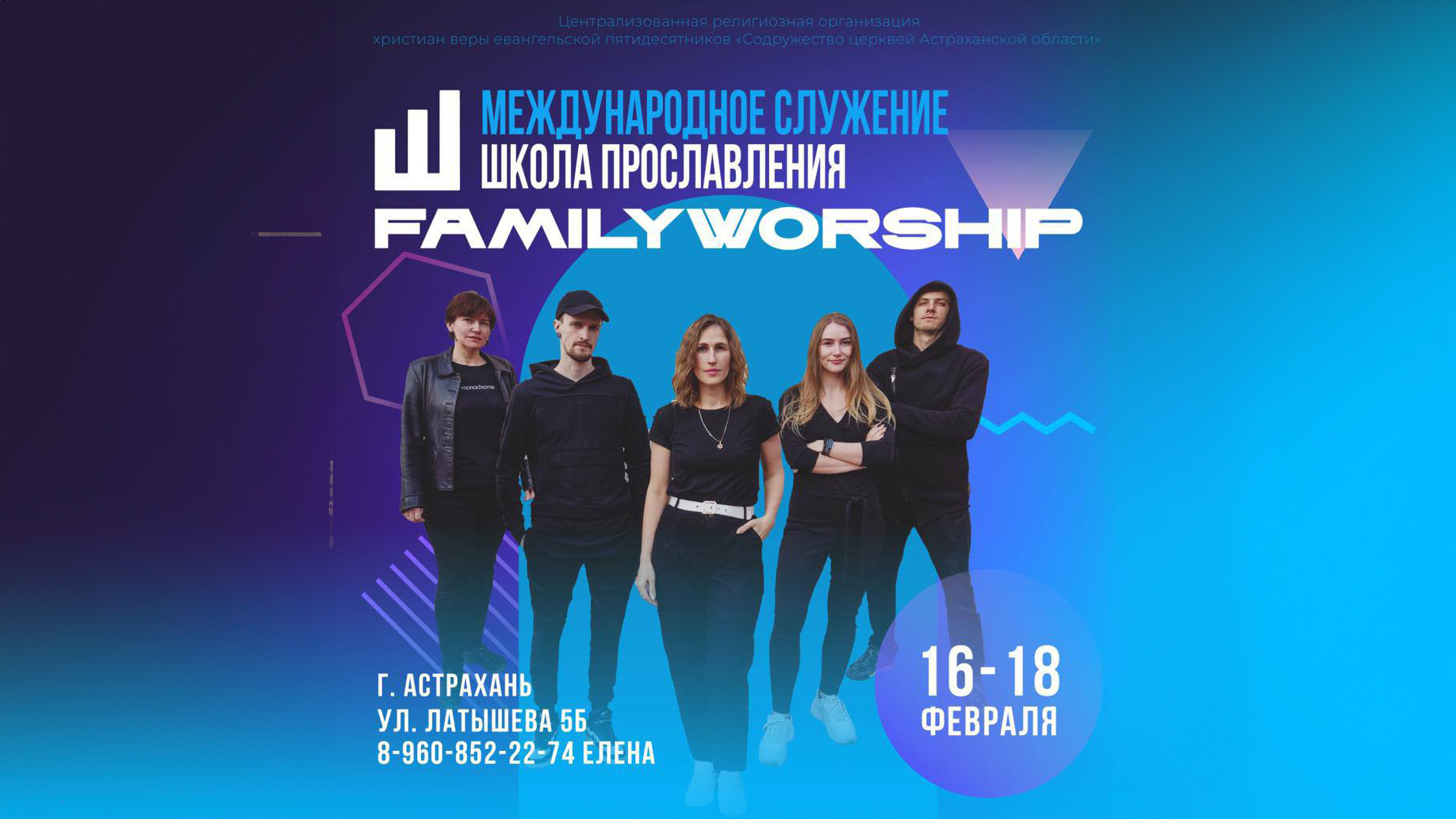 Международное служение «Школа прославления»