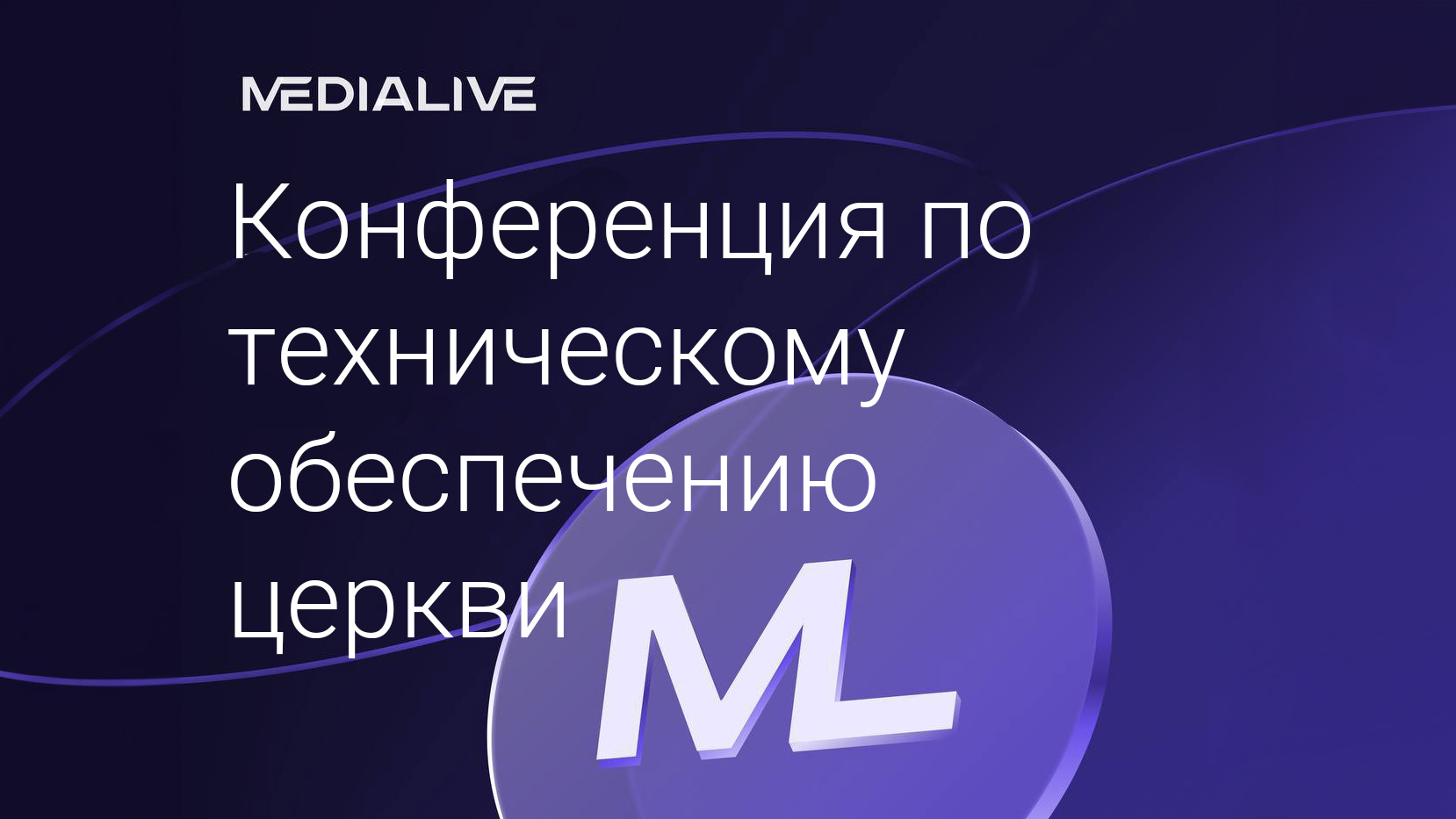 Первая всероссийская конференция по техническому обеспечению церкви MEDIALIVE