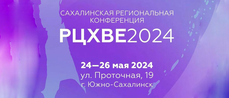 Сахалинская региональная конференция #РЦХВЕ2024