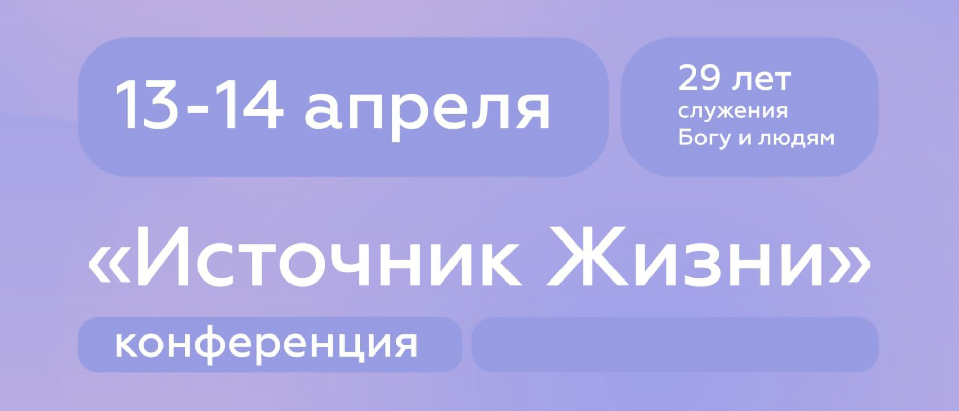 Конференция «Источник Жизни» в Сыктывкаре