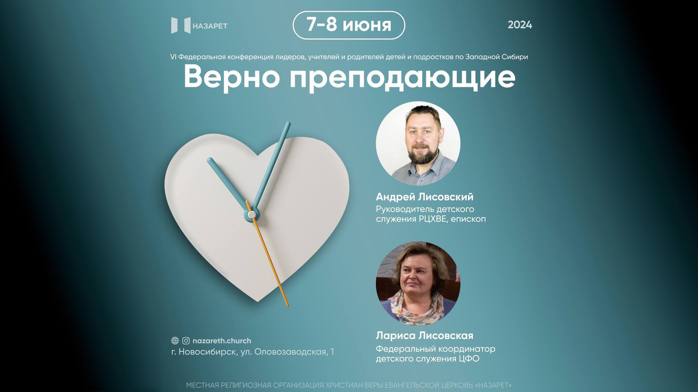 VI конференция детских служителей церквей ХВЕ Сибирского федерального округа