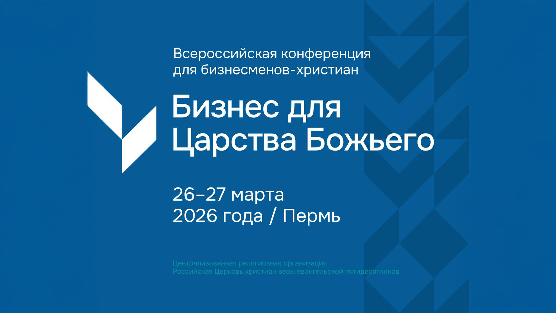 Всероссийская конференция для предпринимателей-христиан в Перми