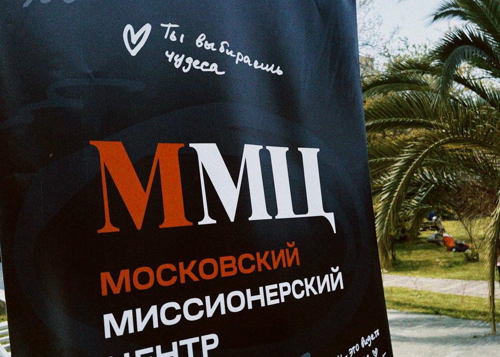 Московский миссионерский центр объявляет набор на шестой поток 2026–2027