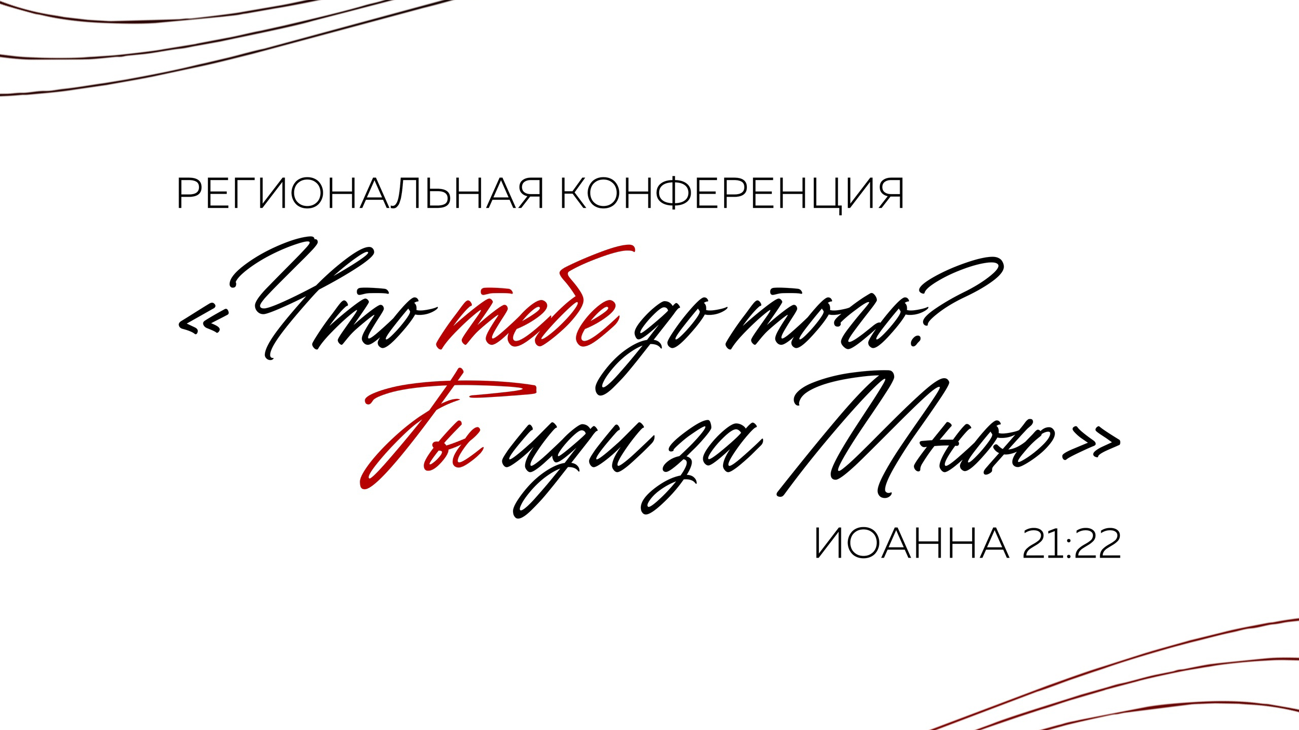 Региональная конференция «Что тебе до того? Ты иди за Мною»