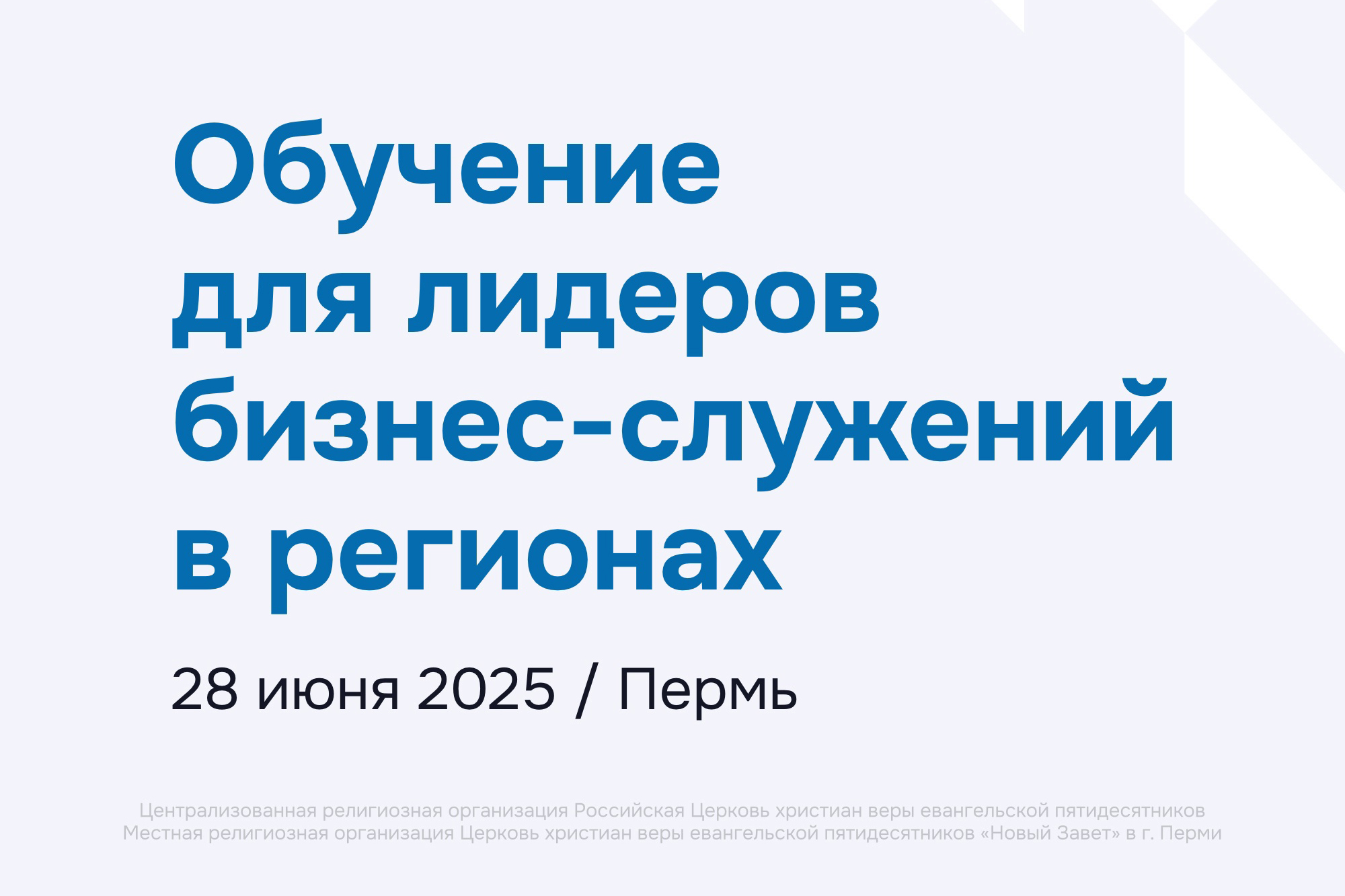 Обучение для лидеров бизнес-служений в Перми