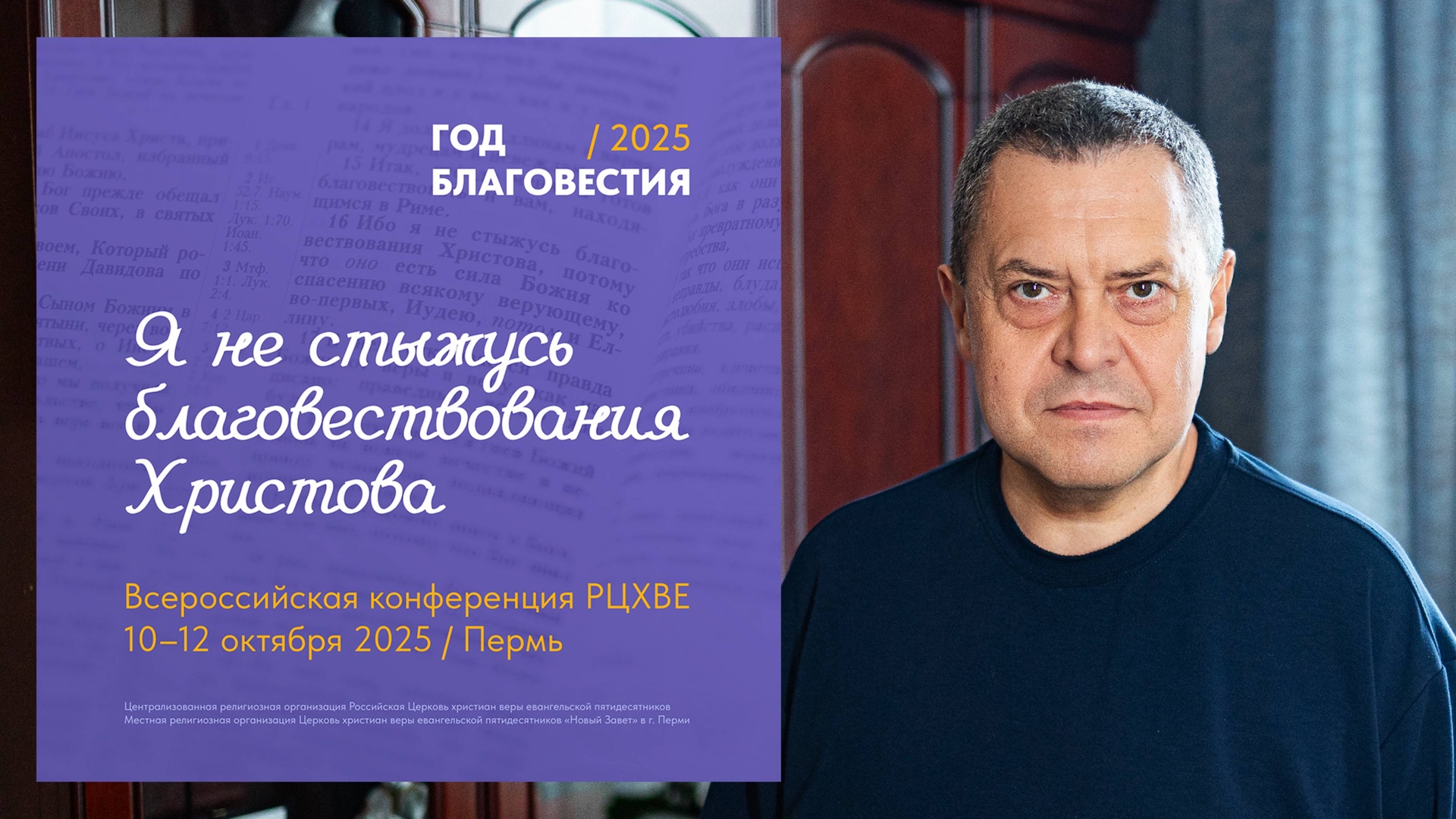 Начальствующий епископ Эдуард Грабовенко приглашает на Всероссийскую конференцию РЦХВЕ2025