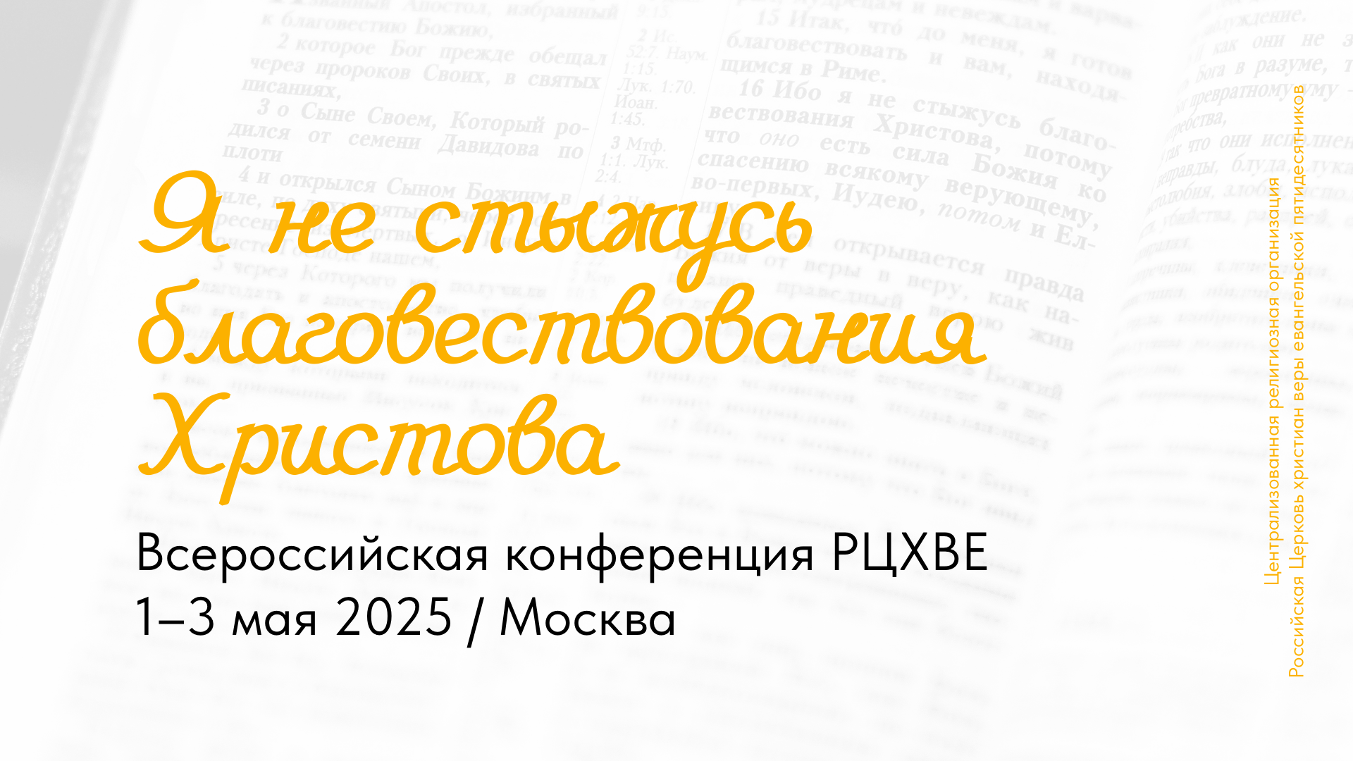 Всероссийская конференция РЦХВЕ2025 в Москве