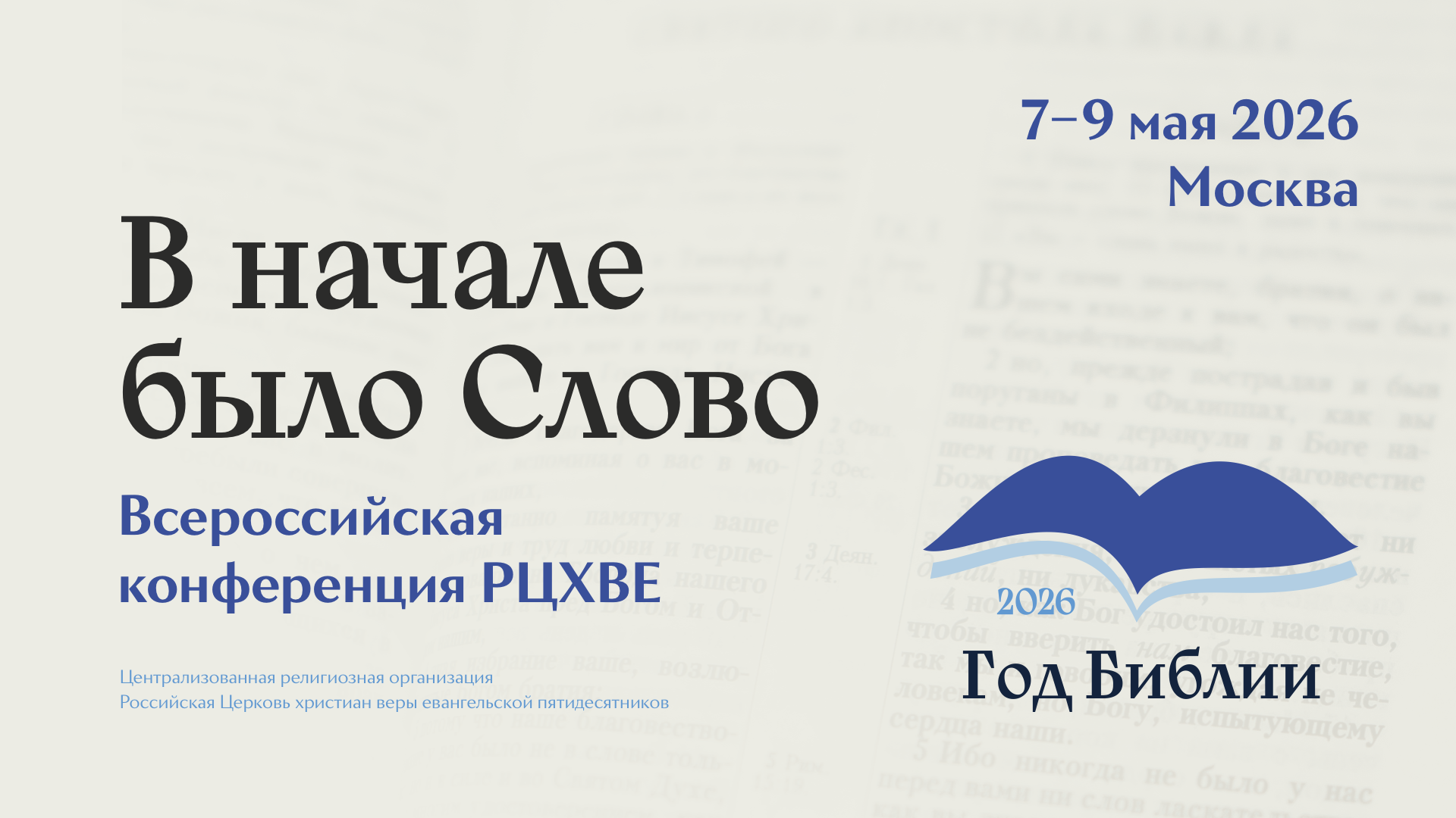 Всероссийская конференция РЦХВЕ2026 пройдёт 7–9 мая в Москве