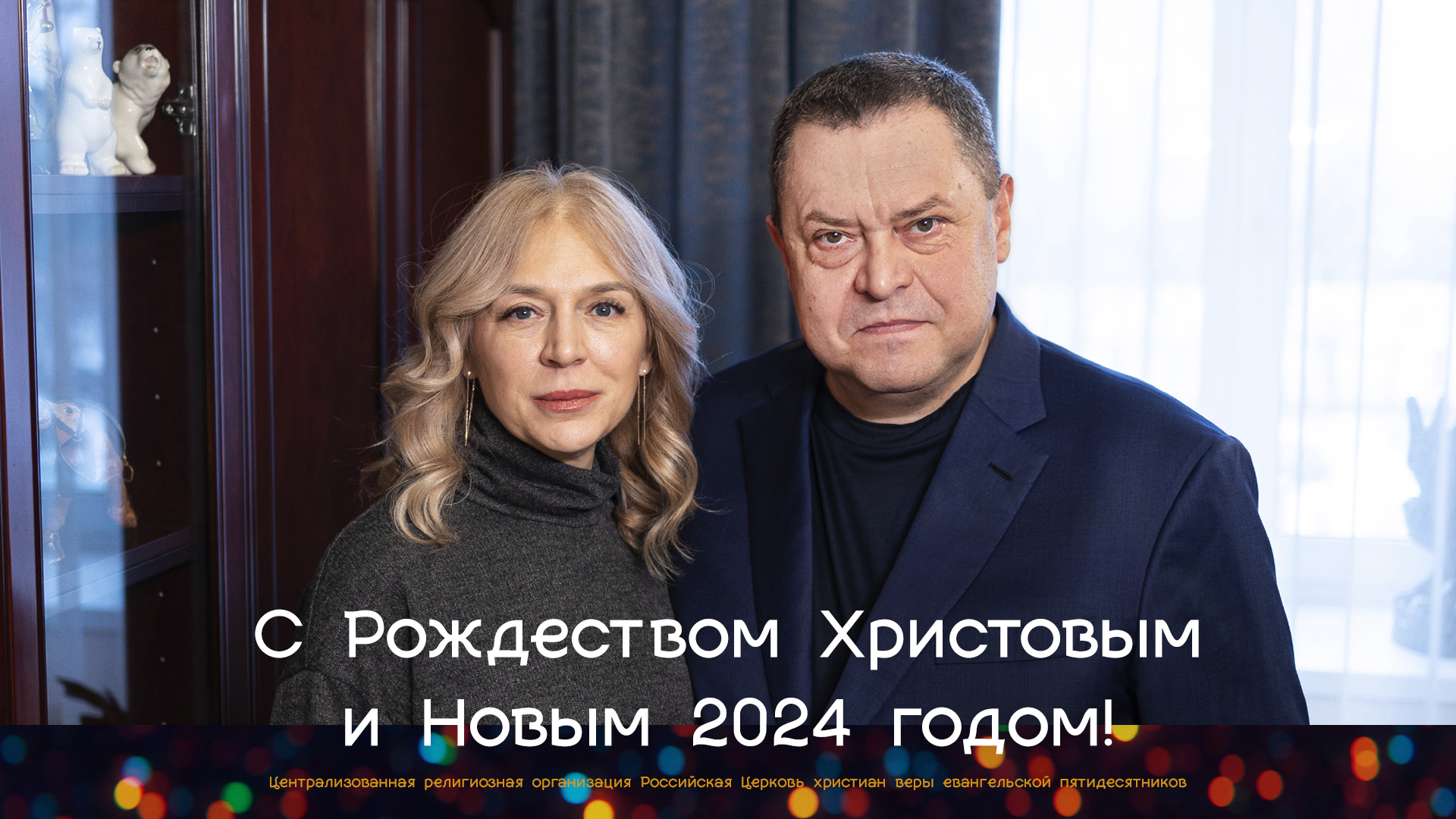 Поздравление верующих с Рождеством и Новым годом