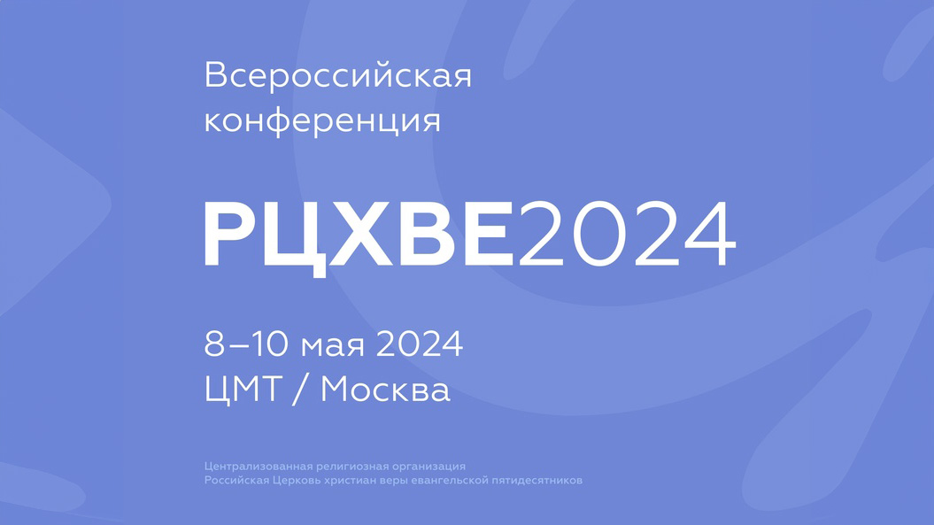 Всероссийская конференция РЦХВЕ 2024