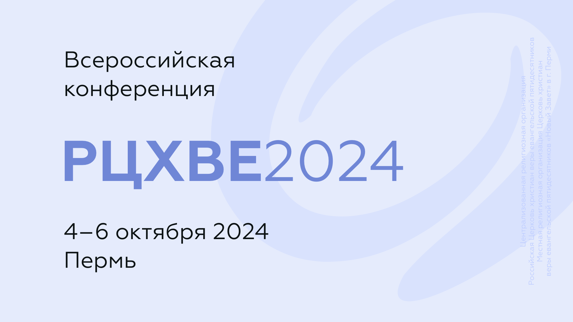 Конференция РЦХВЕ пройдет в Перми