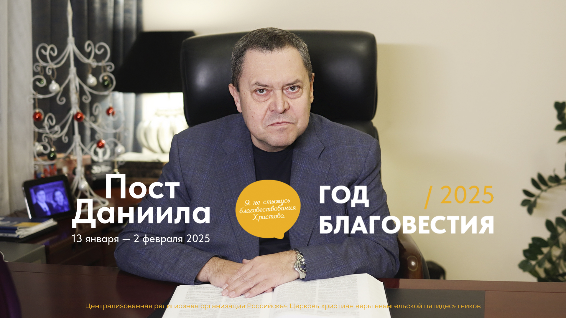 2025 год – Год благовестия в РЦХВЕ