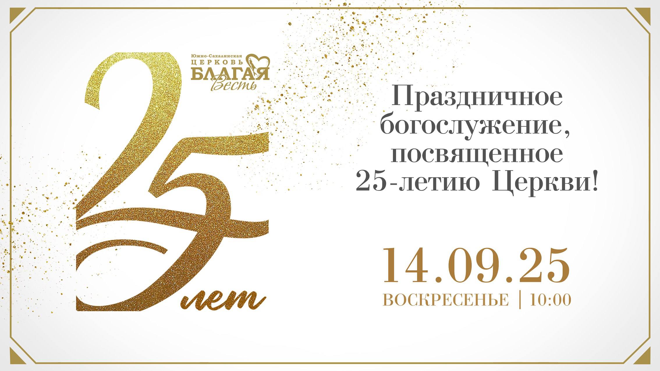 Церковь «Благая Весть» г. Южно-Сахалинска отмечает 25-летие со дня основания