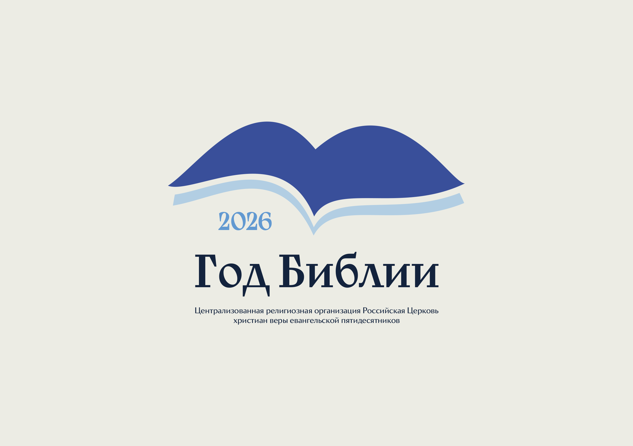 2026 год в РЦХВЕ — Год Библии