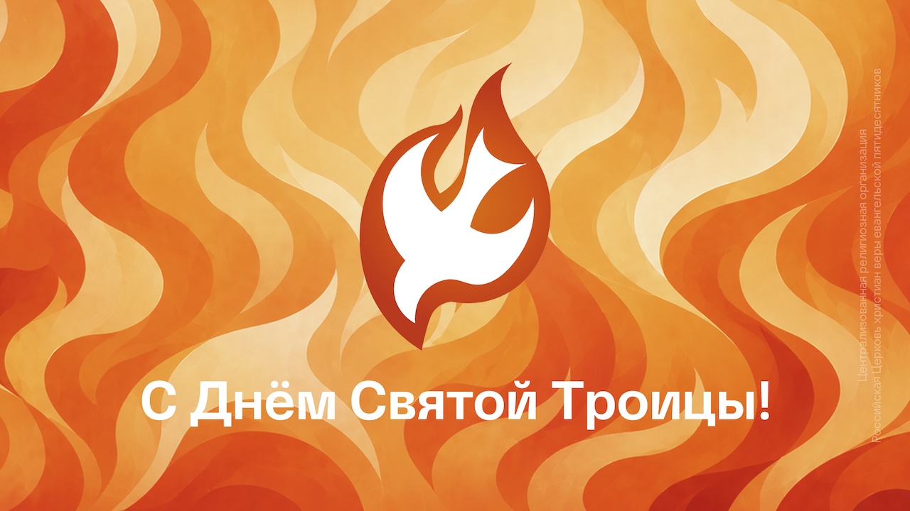 Начальствующий епископ РЦХВЕ поздравил с днём Пятидесятницы