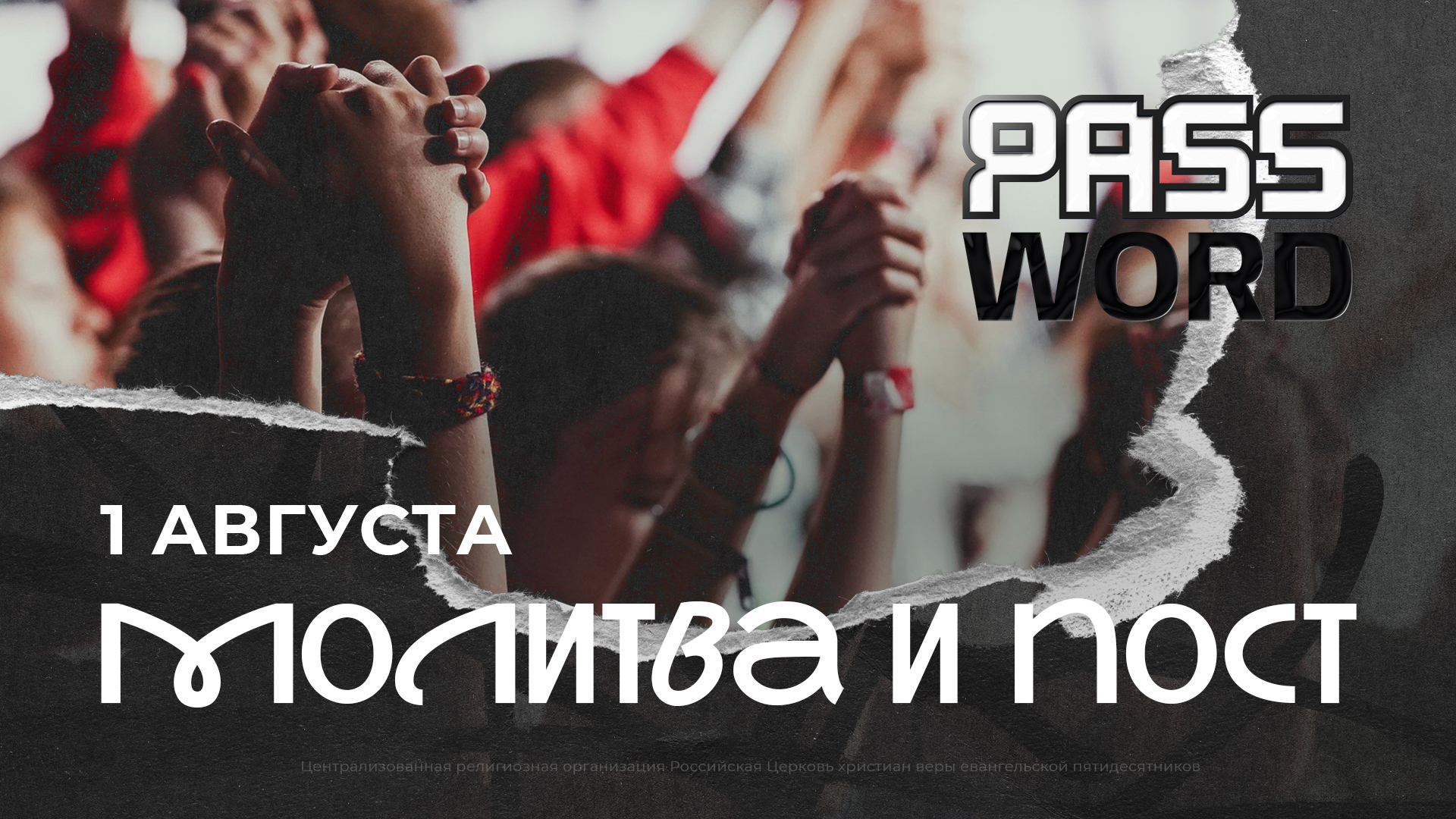 Молитва и пост за всероссийский слёт молодёжи PASSWORD2024
