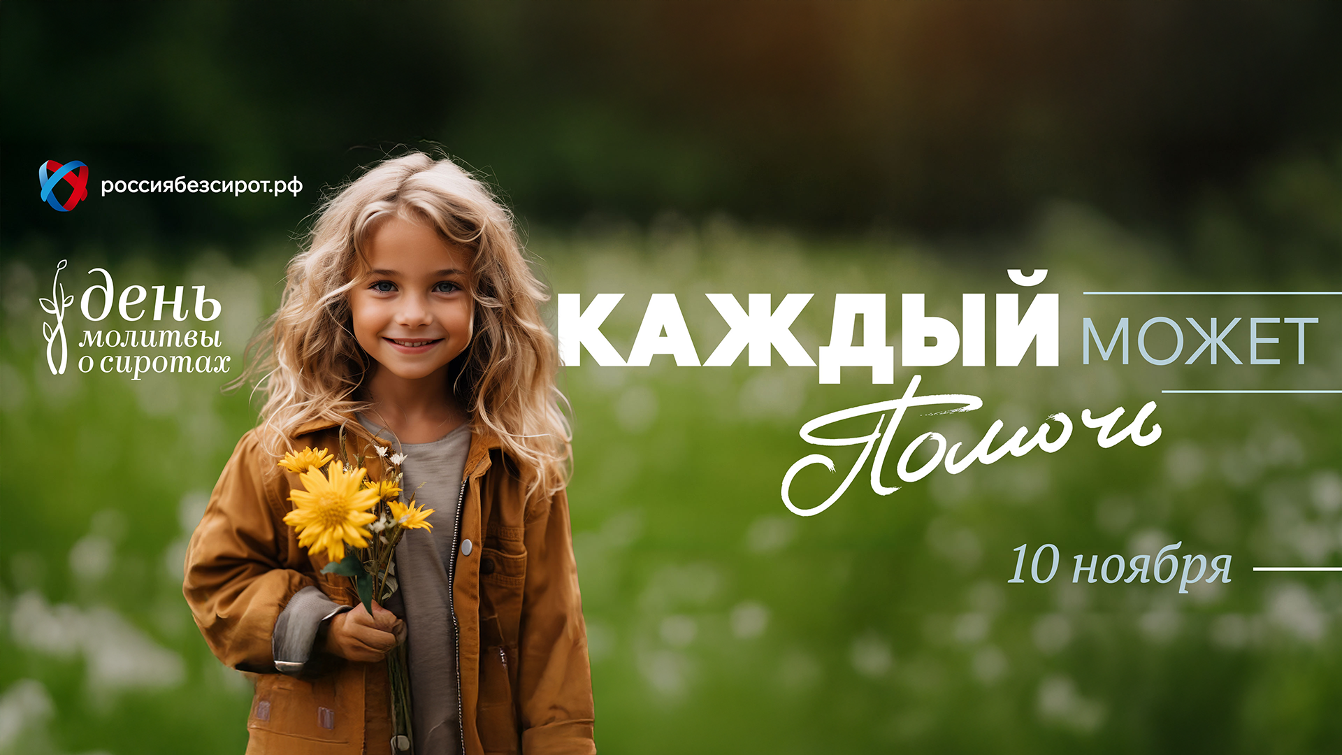 День молитвы о сиротах