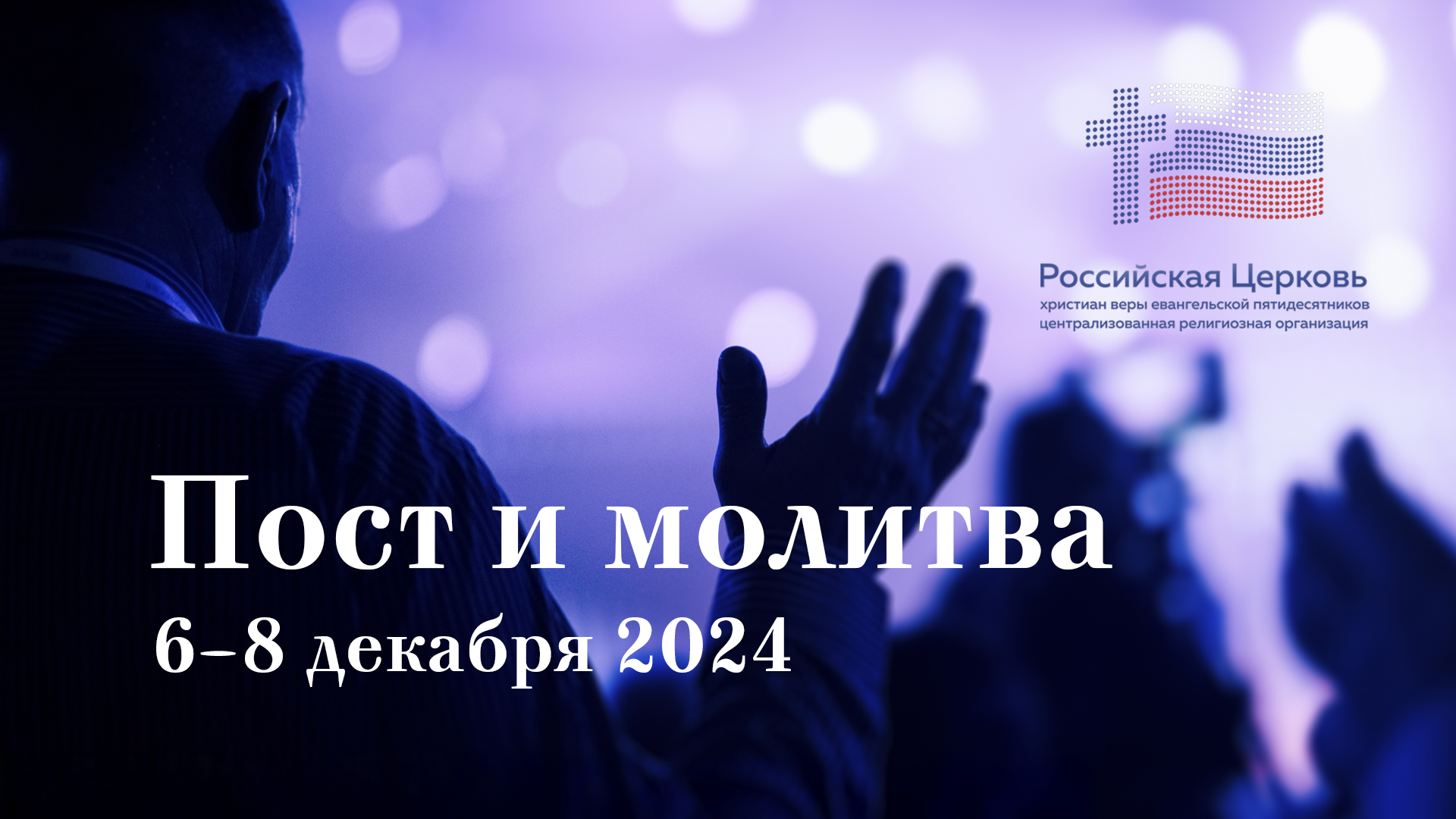 Пост и молитва в общинах РЦХВЕ 