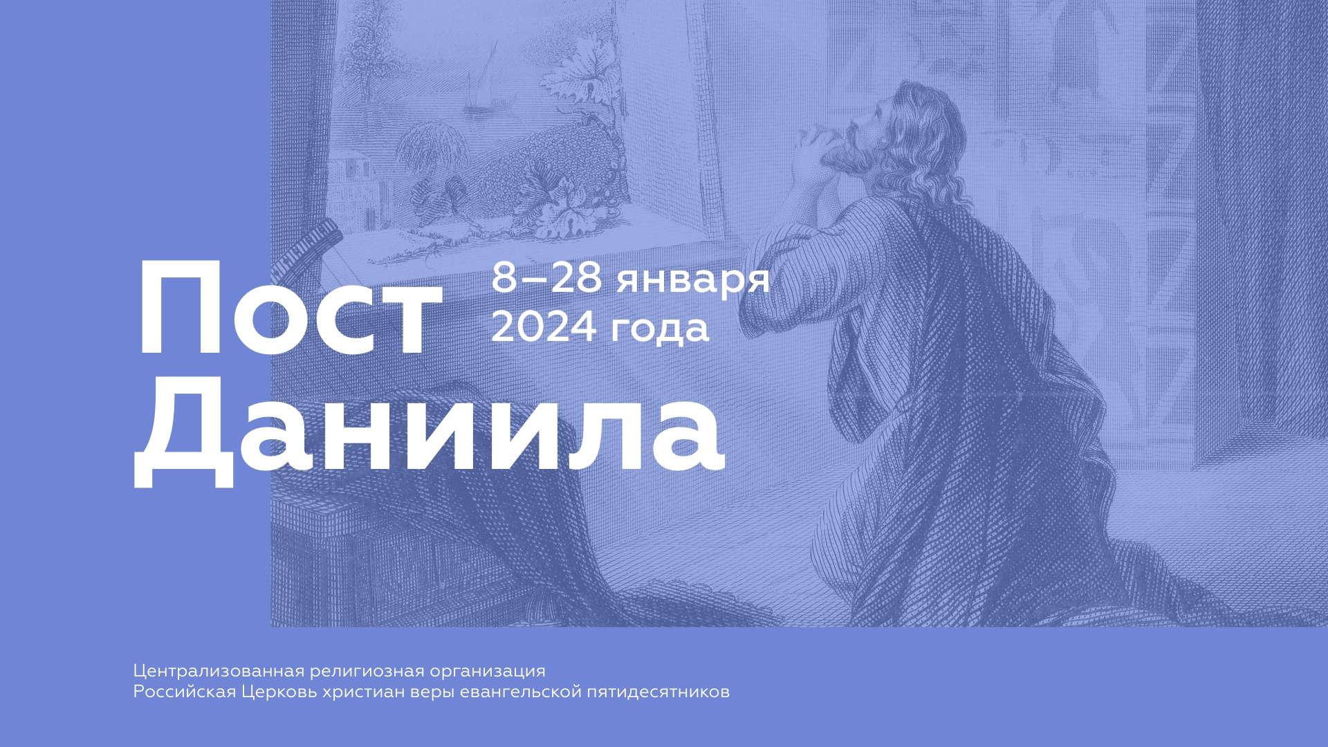 2024 год начинаем с поста Даниила
