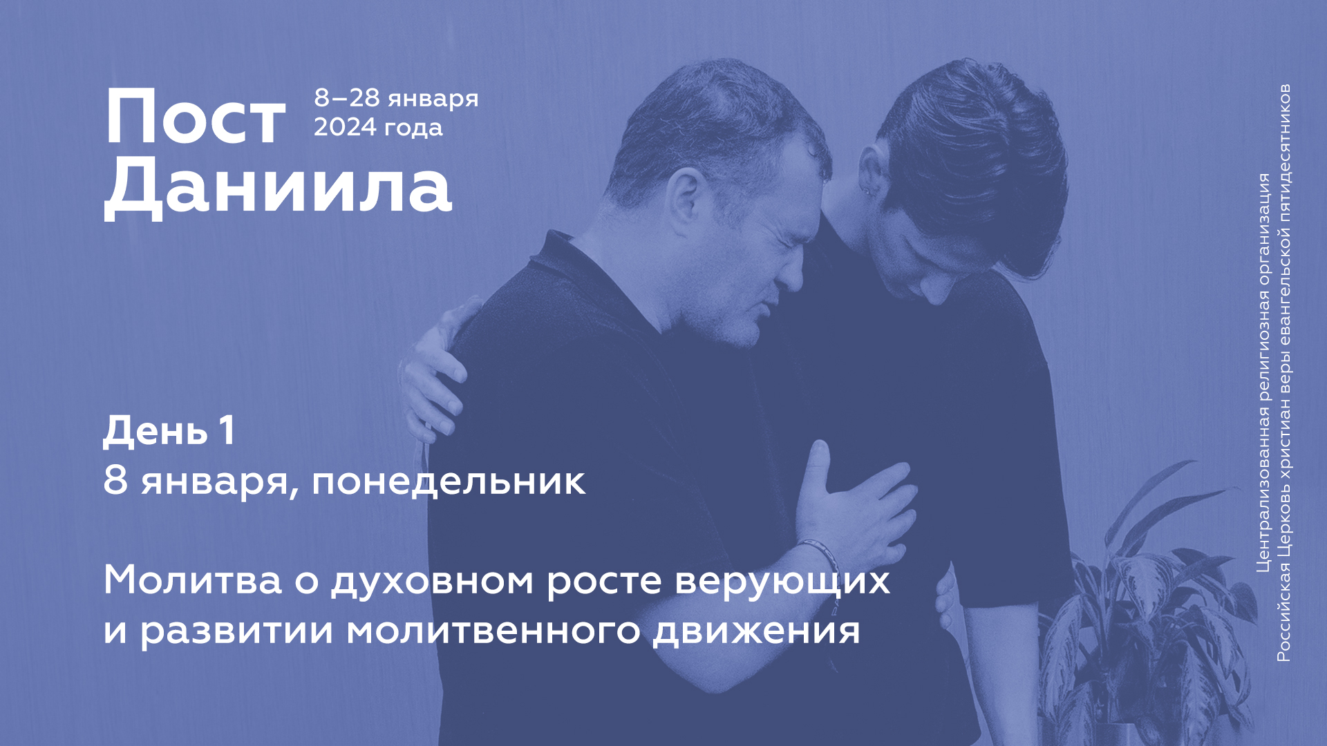 Пост Даниила: 8 января, понедельник (день 1)