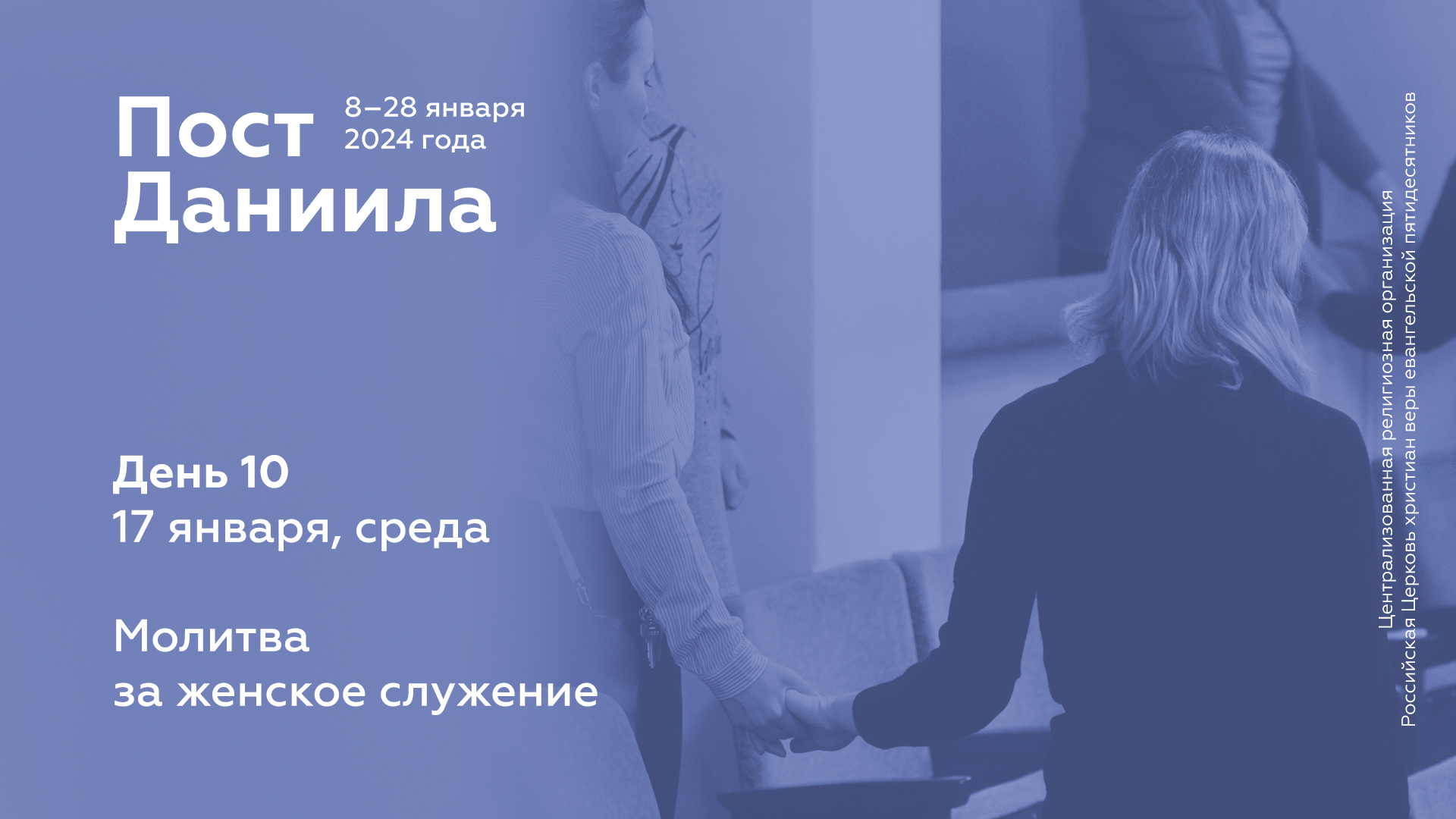 Пост Даниила: 17 января, среда (день 10)