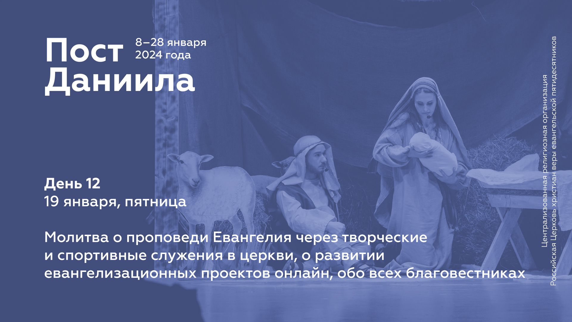 Пост Даниила: 19 января, пятница (день 12)
