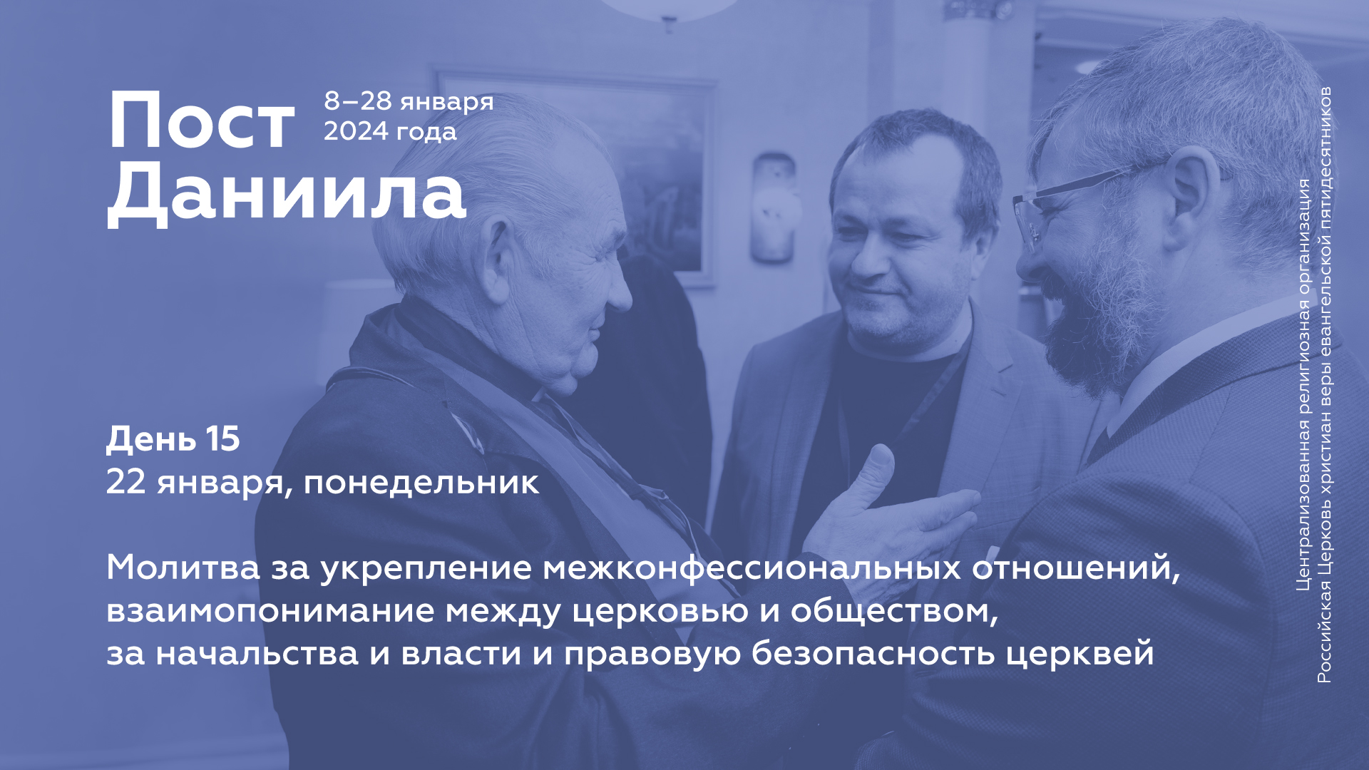Пост Даниила: 22 января, понедельник (день 15)