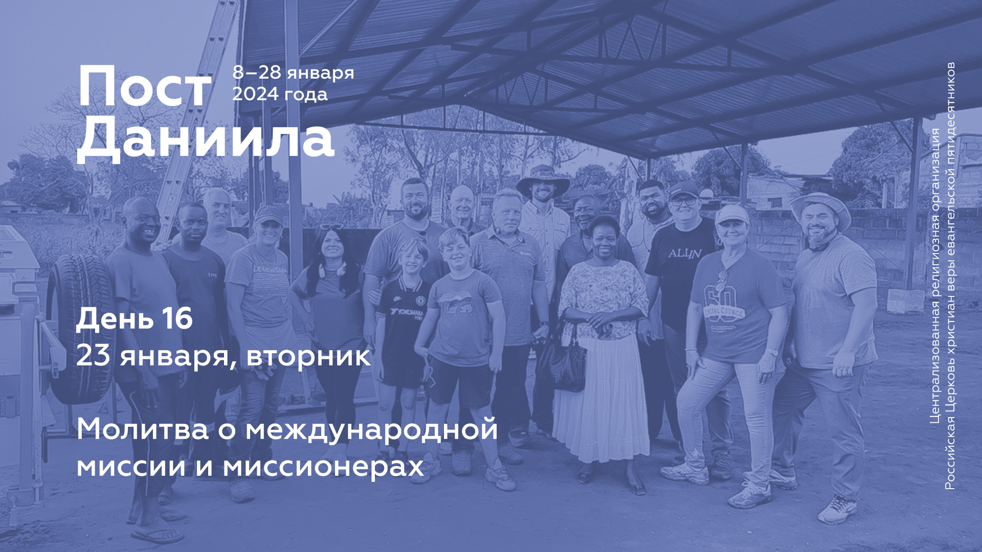 Пост Даниила: 23 января, вторник (день 16)