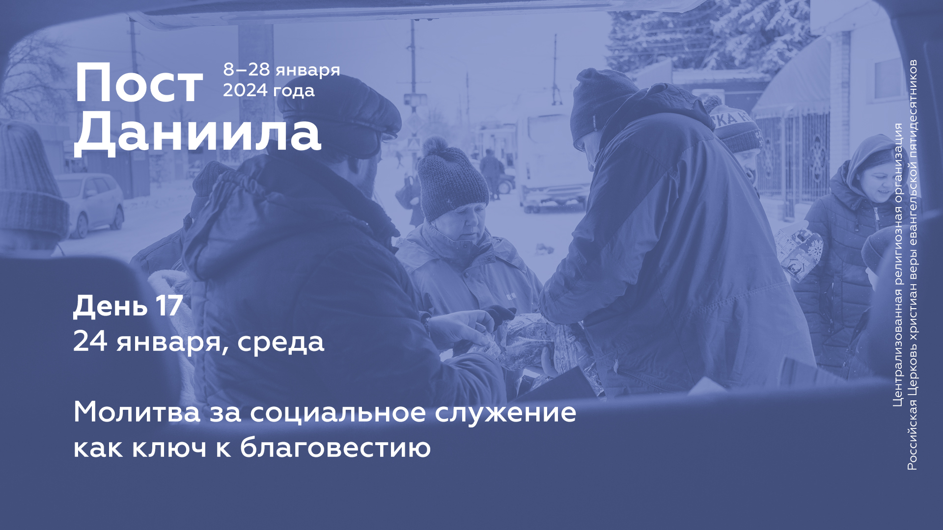 Пост Даниила: 24 января, среда (день 17)