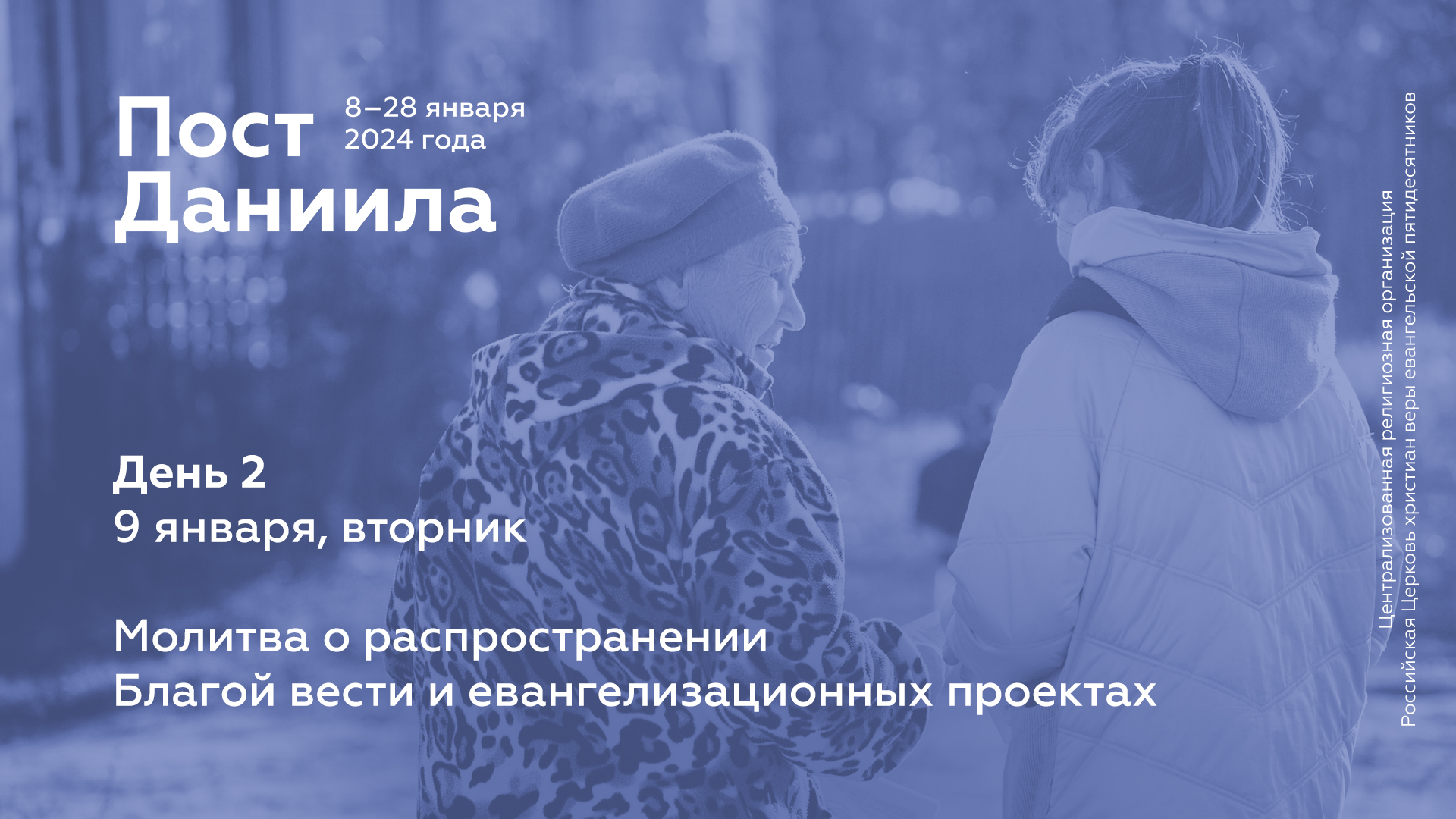 Пост Даниила: 9 января, вторник (день 2)