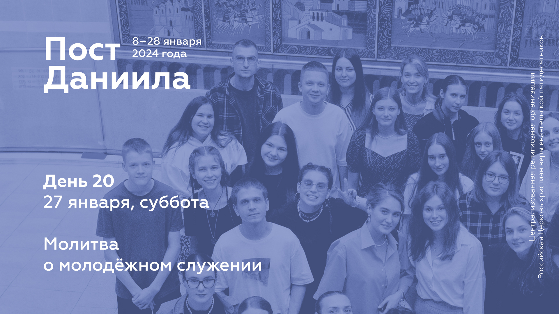 Пост Даниила: 27 января, суббота (день 20)
