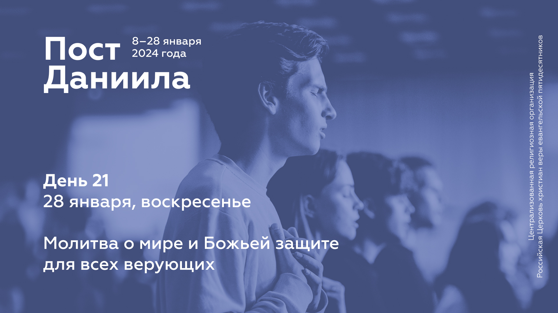 Пост Даниила: 28 января, воскресенье (день 21)