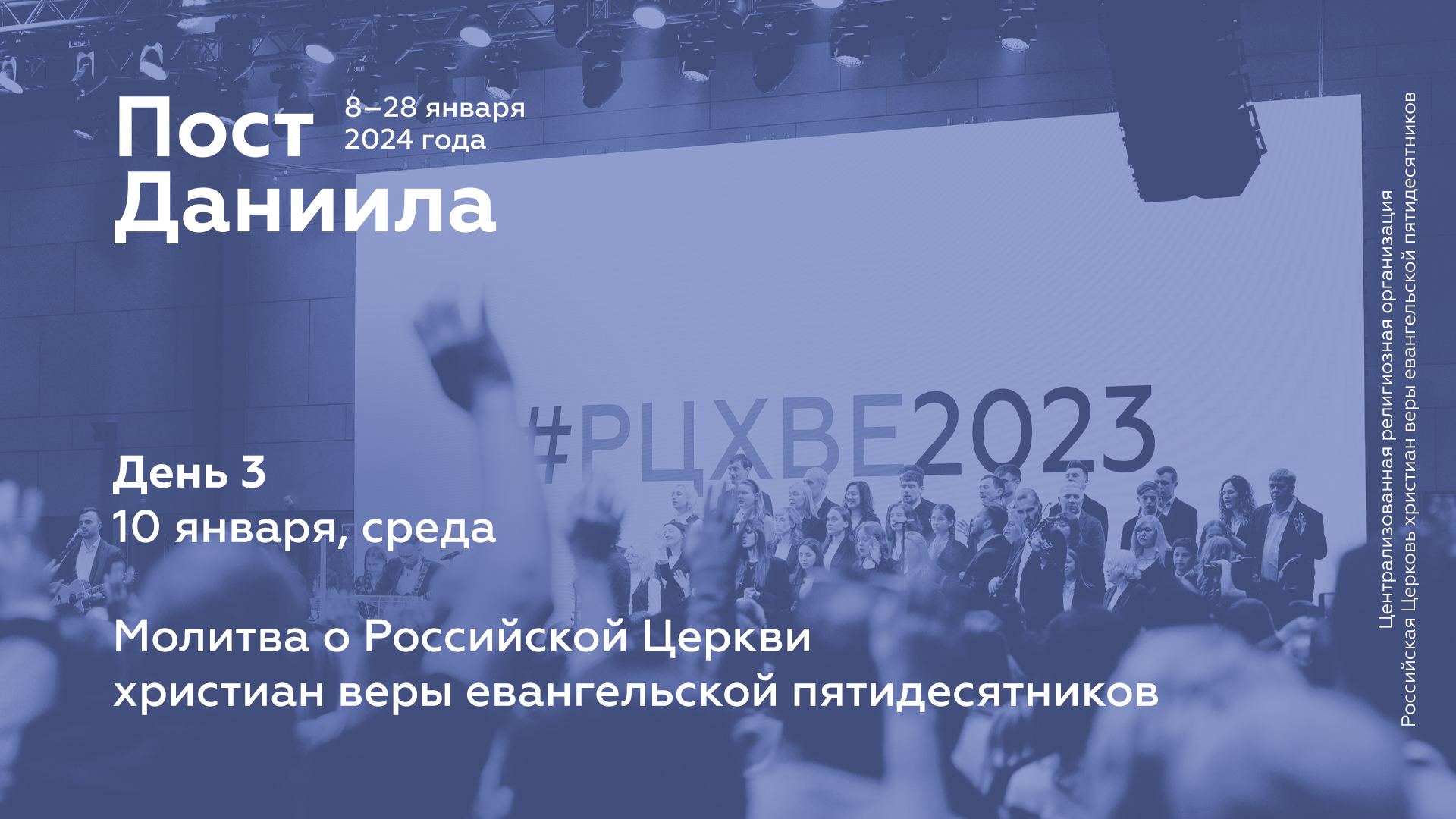 Пост Даниила: 10 января, среда (день 3)