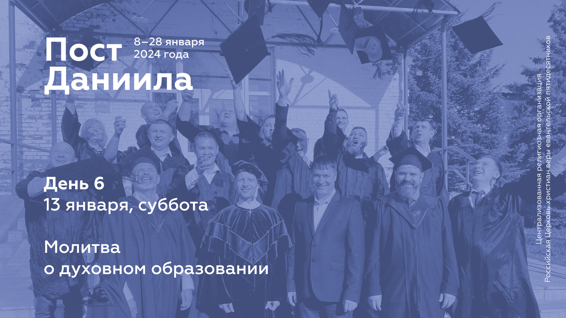 Пост Даниила: 13 января, суббота (день 6)