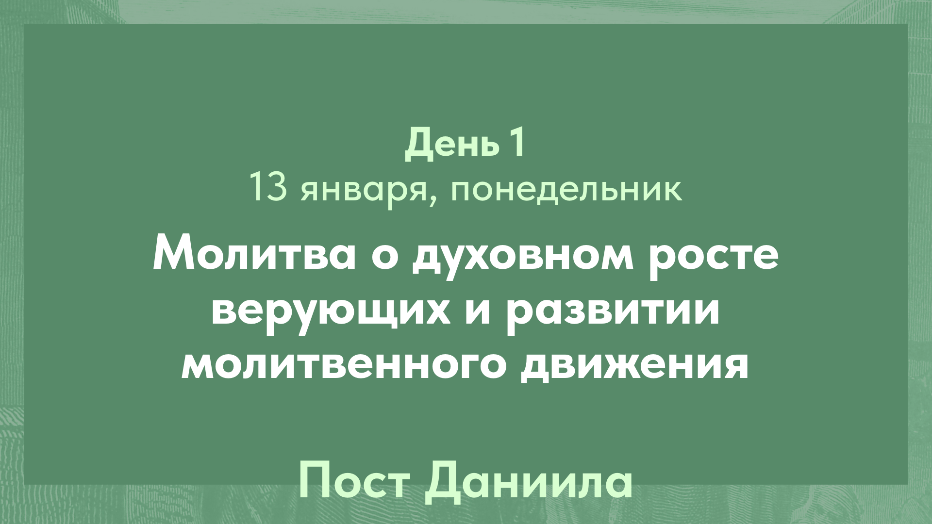Пост Даниила. 13 января, понедельник (день 1)