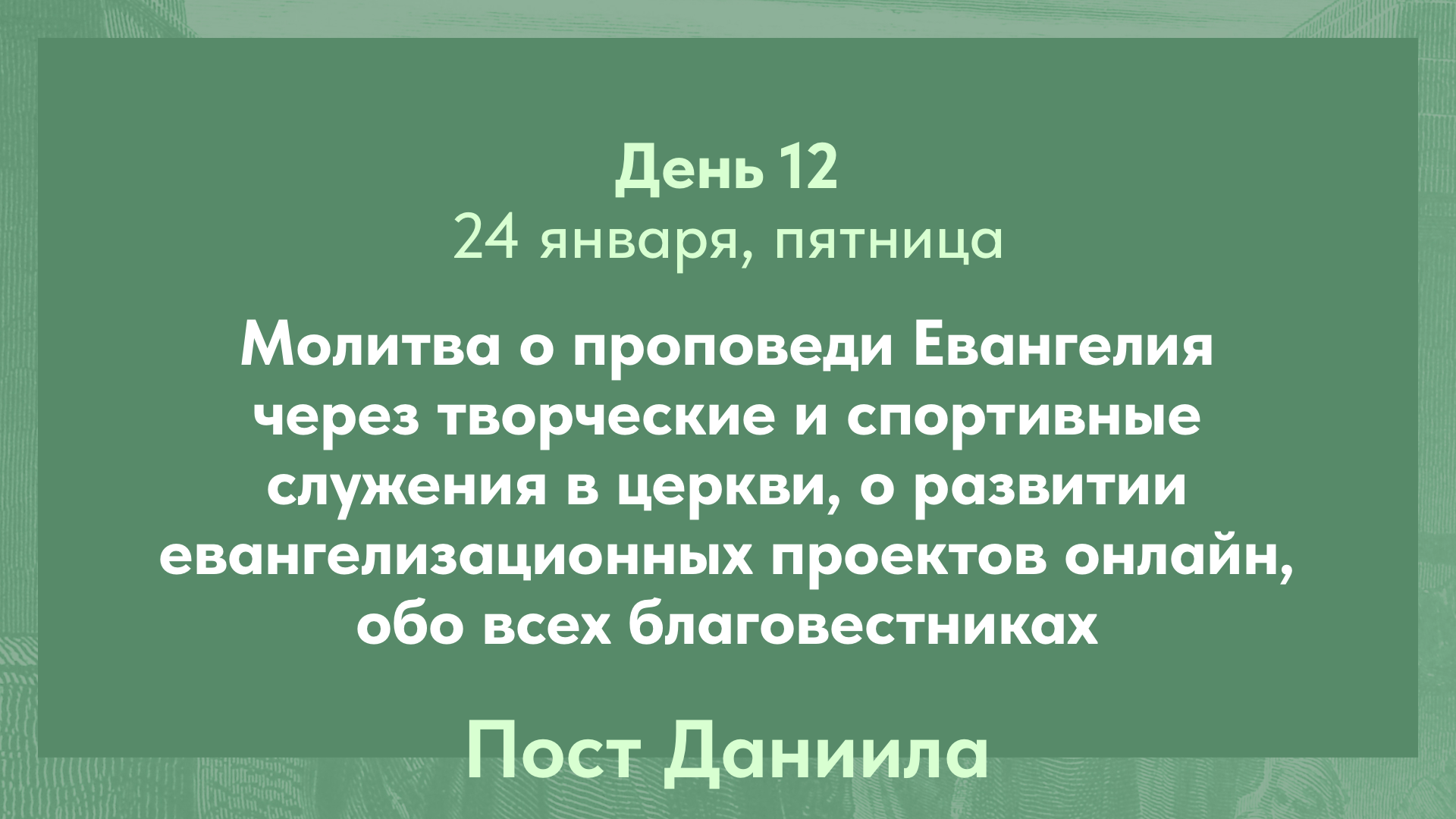 Пост Даниила, 2025. 24 января, пятница (день 12)