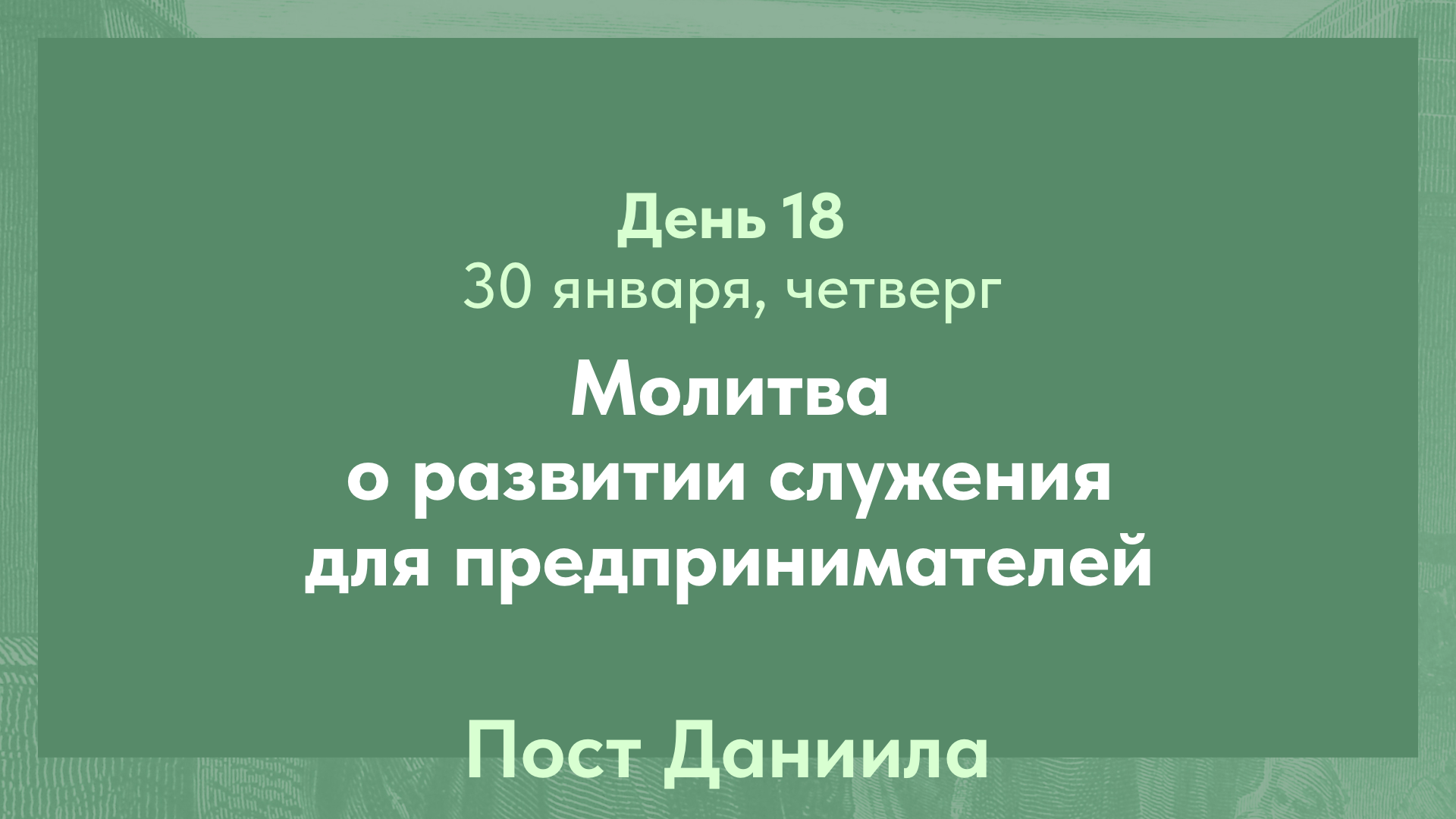 Пост Даниила, 2025. 30 января, четверг (день 18)