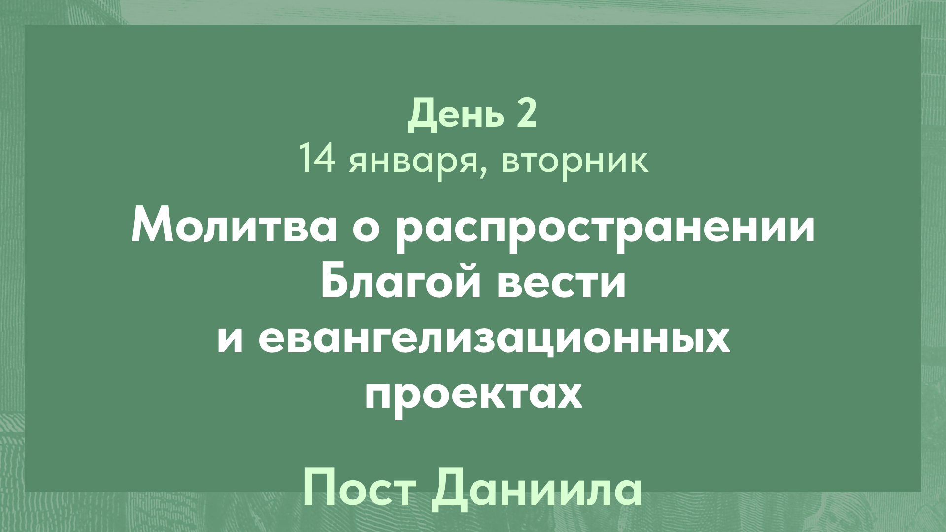 Пост Даниила, 2025. 14 января, вторник (день 2)