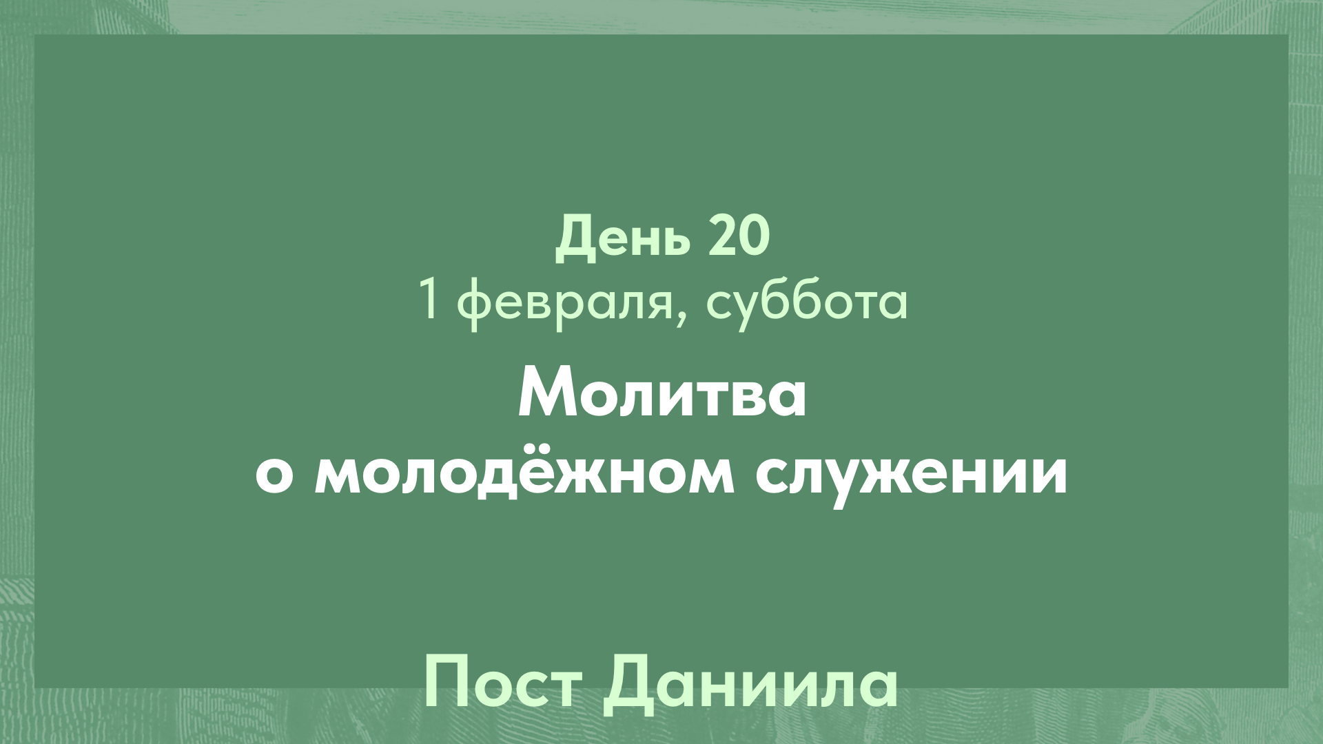 Пост Даниила, 2025. 1 февраля, суббота (день 20)