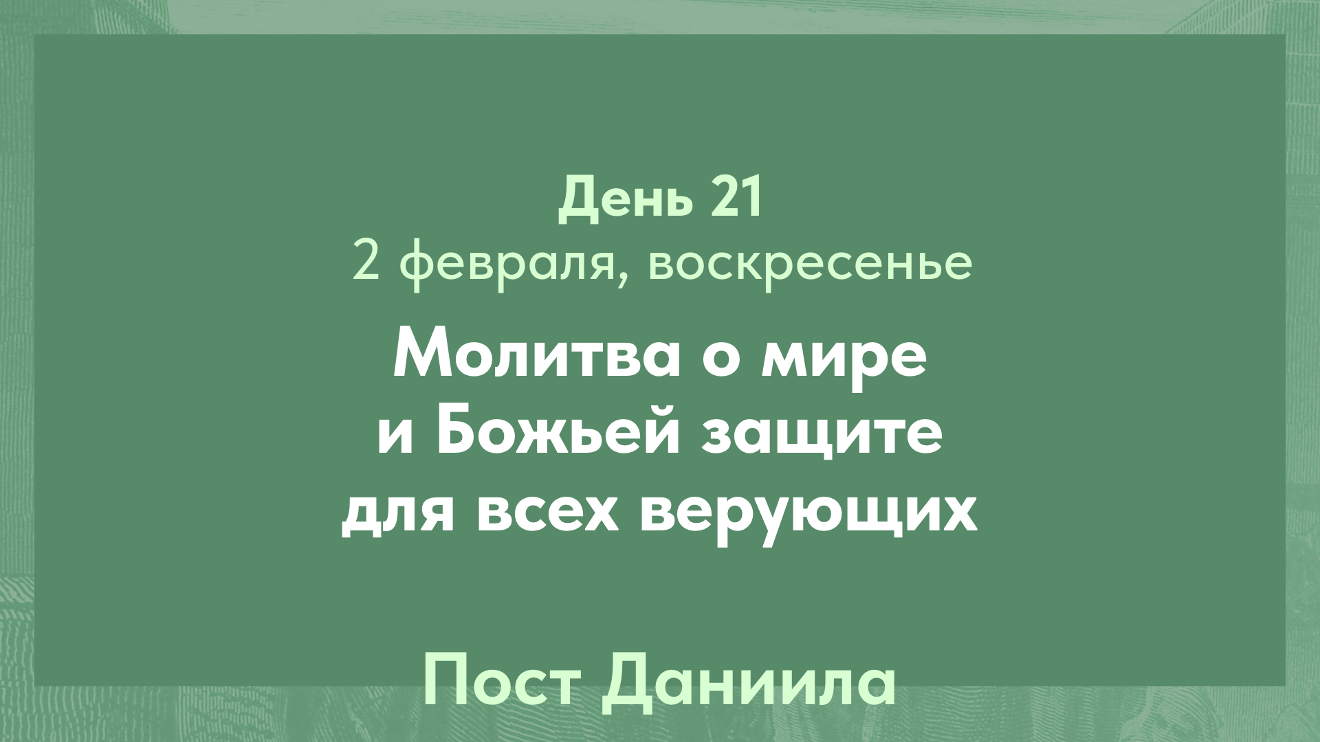 Пост Даниила, 2025. 2 февраля, воскресенье (день 21)