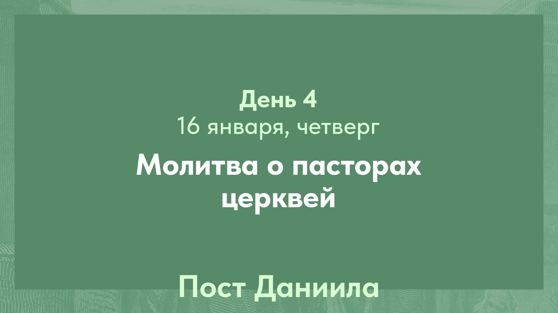 Пост Даниила, 2025. 16 января, четверг (день 4)