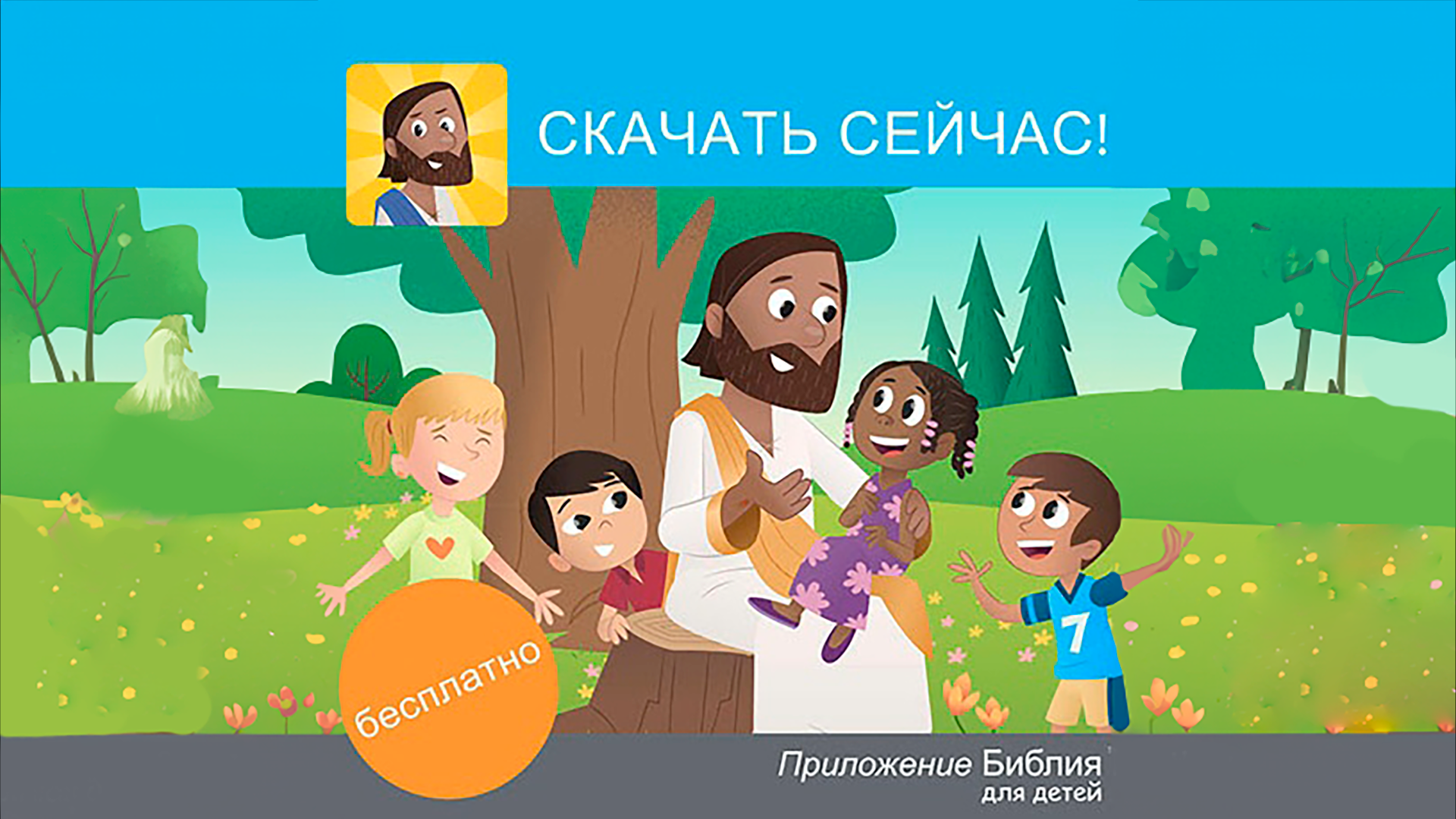 Приложению «Библия для детей» 10 лет